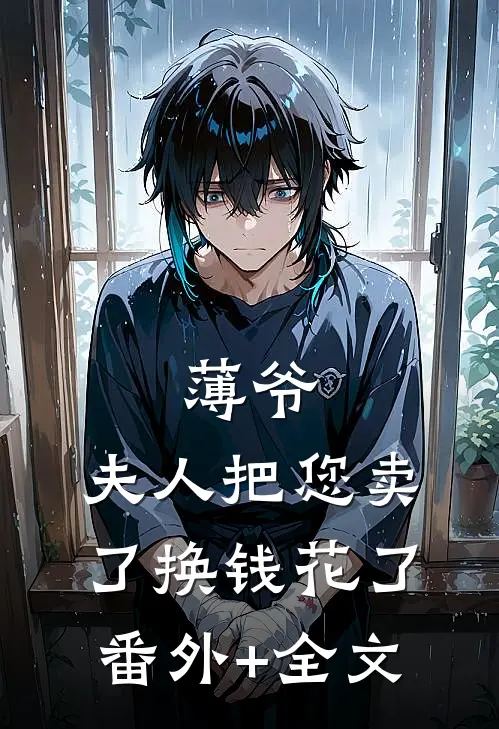 薄爷，夫人把您卖了换钱花了:(番外)+(全文)