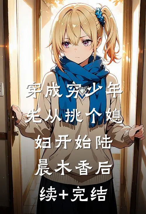 大小姐变村姑，挺孕肚归来杀疯了后续+番外