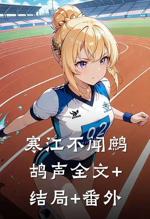 寒江不闻鹧鸪声全文+结局+番外