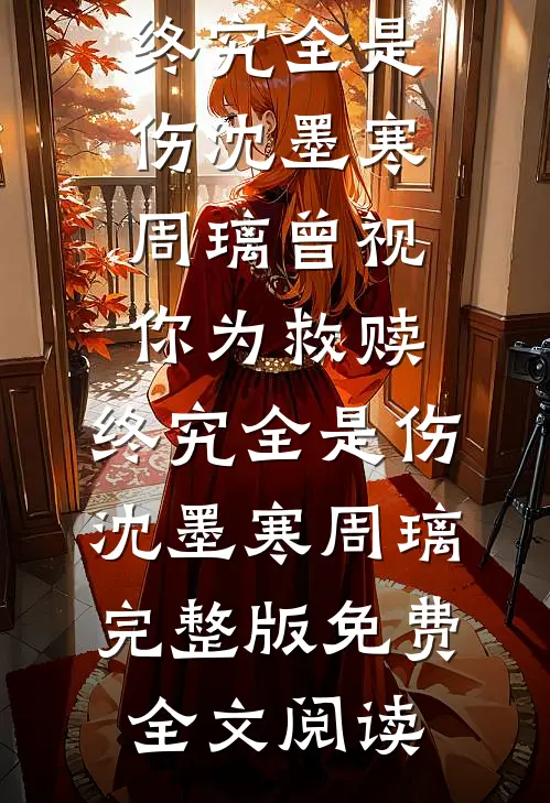 病毒爆发，老公偷了我的票给白月光逃生阅读