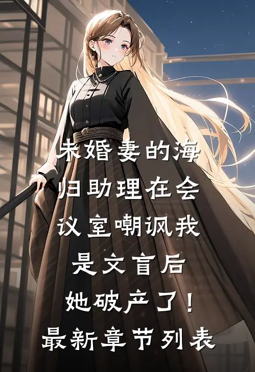 我死后长公主将人偶当成我推荐