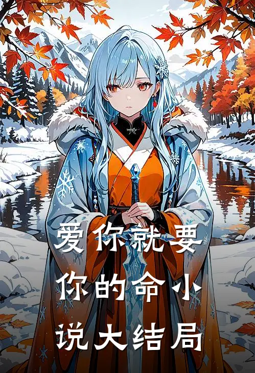 爱你就要你的命小说大结局