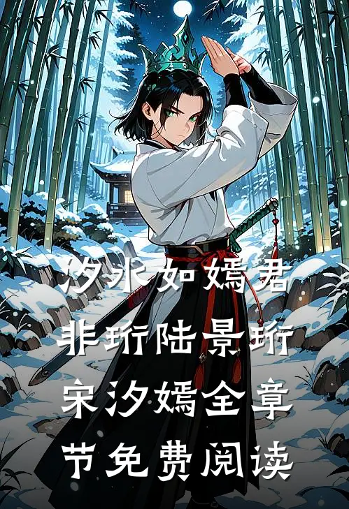 汐水如嫣君非珩陆景珩宋汐嫣全章节免费阅读