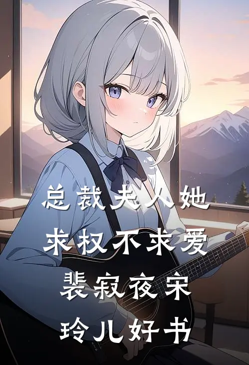 长夜未眠时已完结版