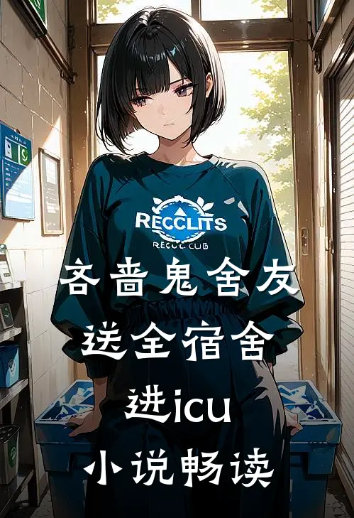 吝啬鬼舍友送全宿舍进icu小说畅读