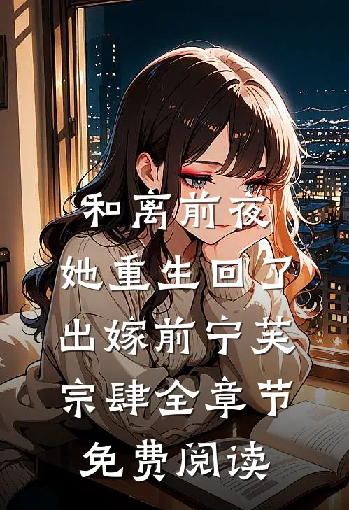 和离前夜，她重生回了出嫁前宁芙宗肆全章节免费阅读