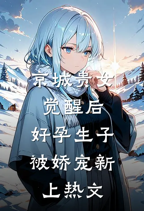 京城贵女觉醒后，好孕生子被娇宠新上热文