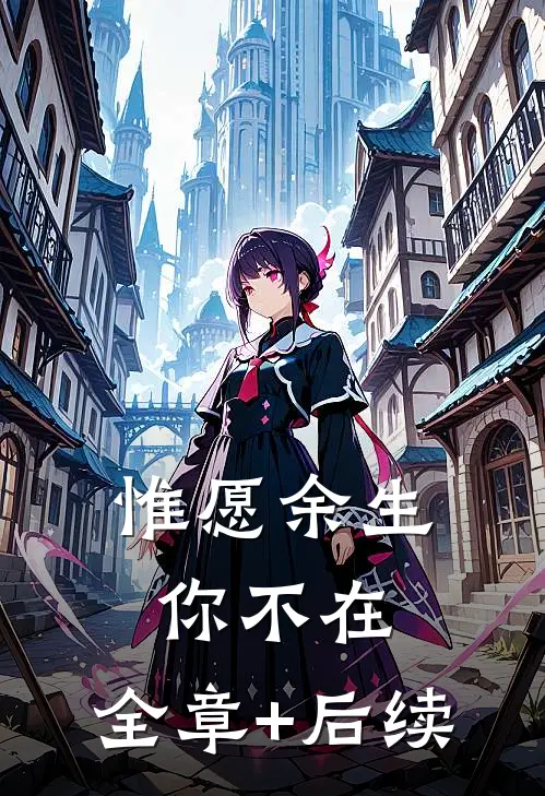 惟愿余生你不在:全章+后续