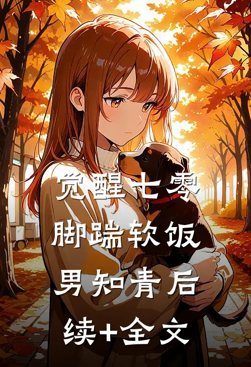 觉醒七零，脚踹软饭男知青后续+全文