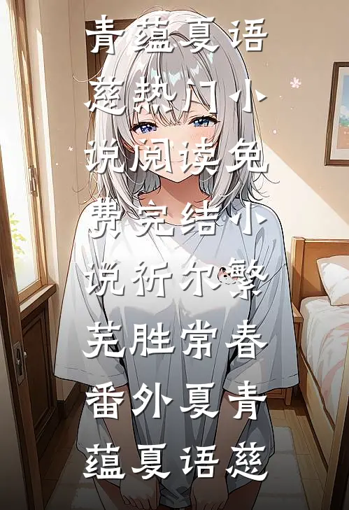 祈尔繁芜胜常春番外