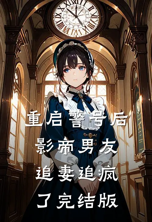 重启警号后，影帝男友追妻追疯了完结版