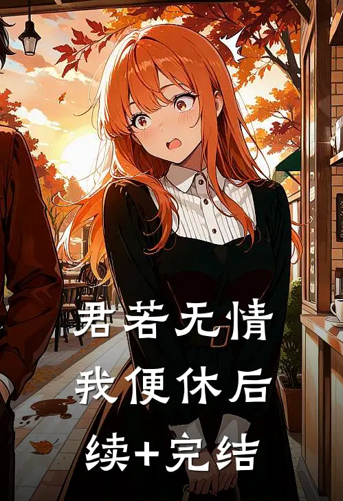 君若无情，我便休后续+完结