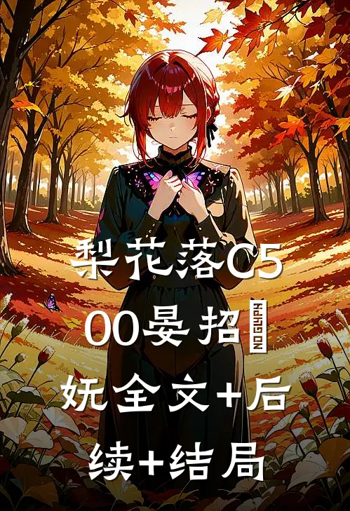 梨花落C500晏招漼妩全文+后续+结局