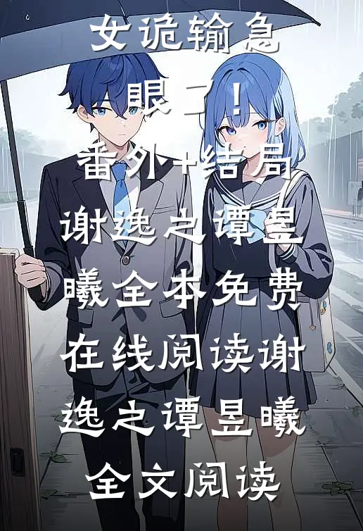 对镜猜拳,女诡输急眼了!:(番外)+(结局)