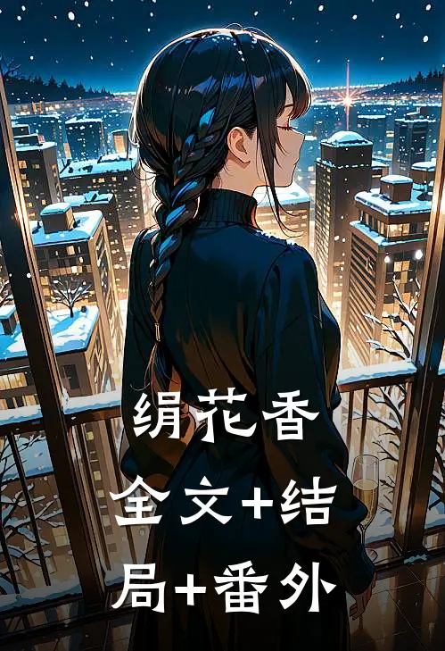 绢花香:全文+结局+番外