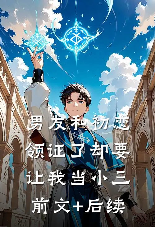 男友和初恋领证了却要让我当小三:前文+后续