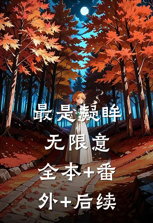 最是凝眸无限意:全本+番外+后续