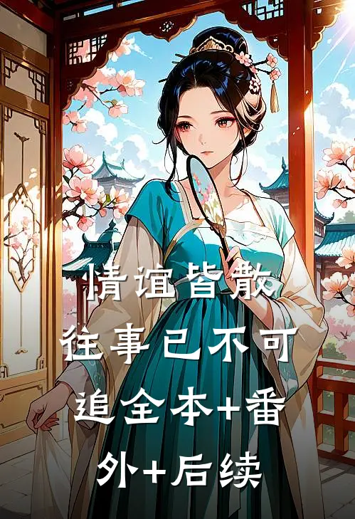 情谊皆散，往事已不可追全本+番外+后续