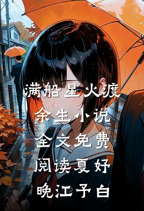 满船星火渡余生小说全文免费阅读夏妤晚江予白