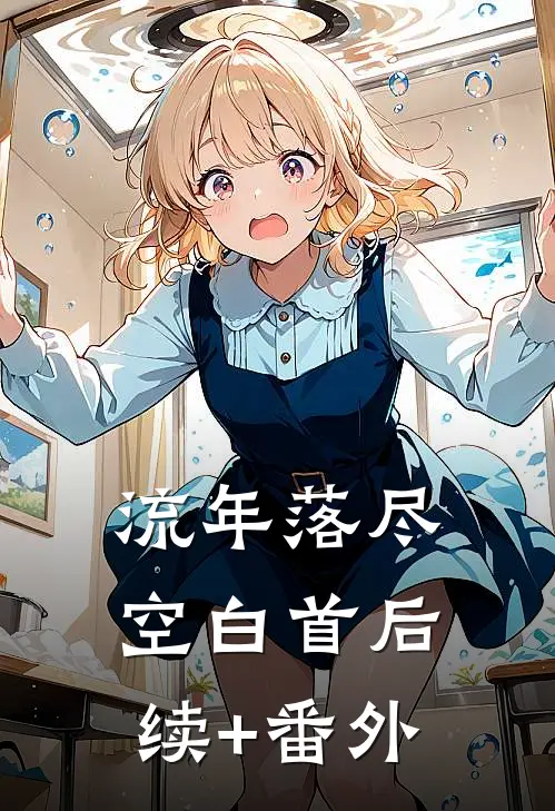 流年落尽空白首后续+番外