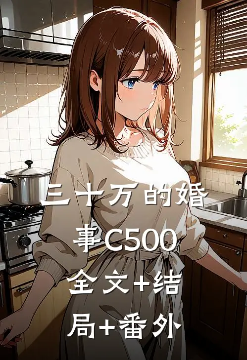 三十万的婚事C500:全文+结局+番外