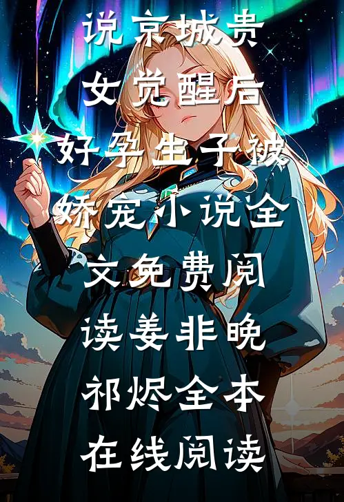 京城贵女觉醒后,好孕生子被娇宠小说全文免费阅读姜非晚祁烬