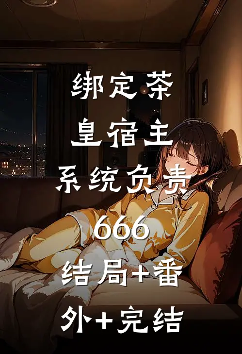 绑定茶皇宿主，系统负责666:结局+番外+完结