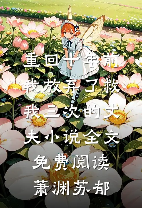 重回十年前，我放弃了救我三次的丈夫小说全文免费阅读萧渊苏郁