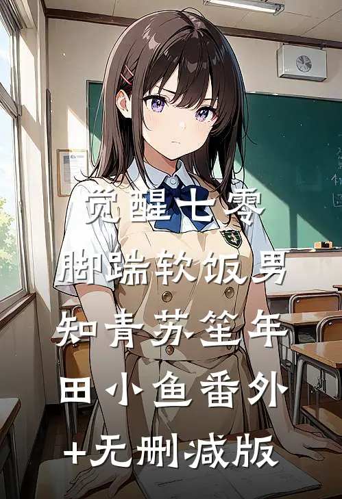觉醒七零，脚踹软饭男知青苏笙年田小鱼番外+无删减版
