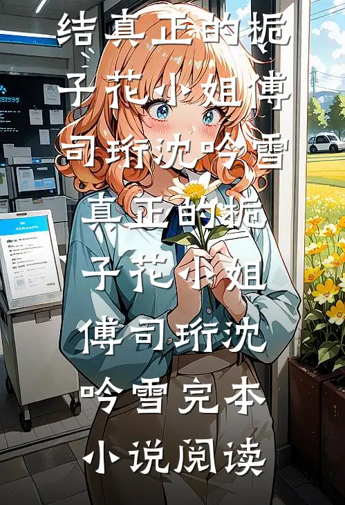 朝堂翻盘，这女户她立定了后续+全文