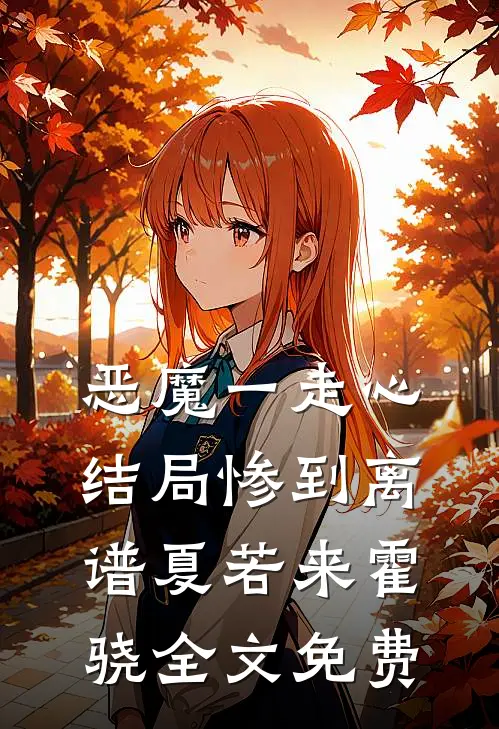 表姑娘定亲后，疯批世子又争又抢虞诗婉晏容雪前文+后续