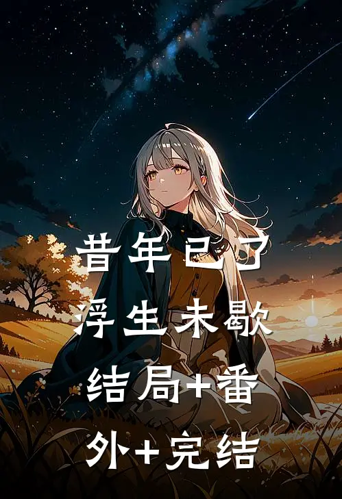 昔年已了，浮生未歇:结局+番外+完结