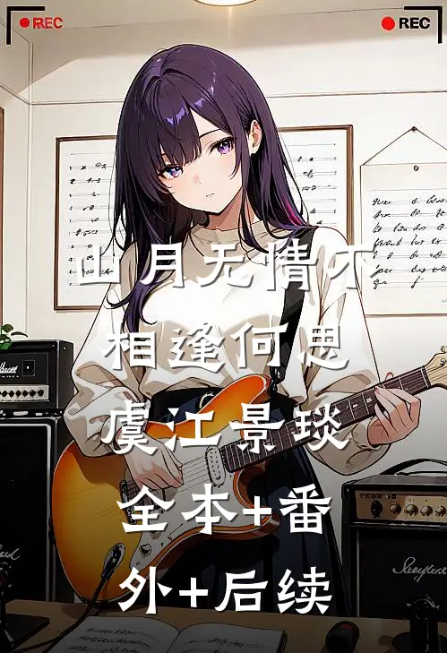 山月无情不相逢何思虞江景琰全本+番外+后续