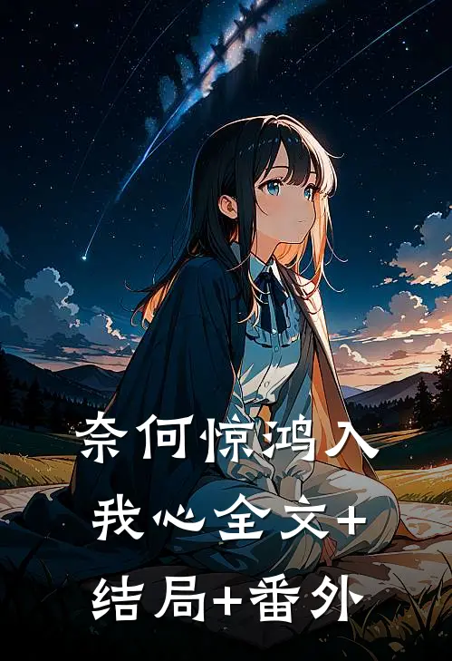 奈何惊鸿入我心全文+结局+番外