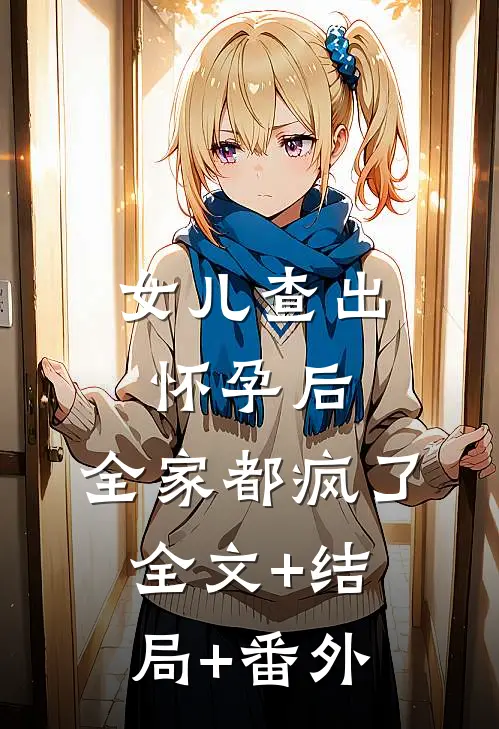 女儿查出怀孕后，全家都疯了:全文+结局+番外