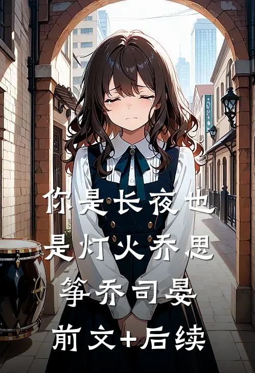 你是长夜也是灯火乔思筝乔司晏:前文+后续