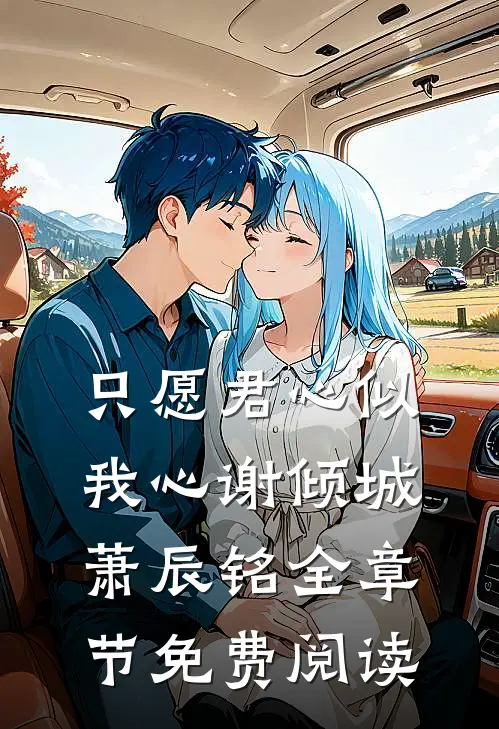 只愿君心似我心谢倾城萧辰铭全章节免费阅读