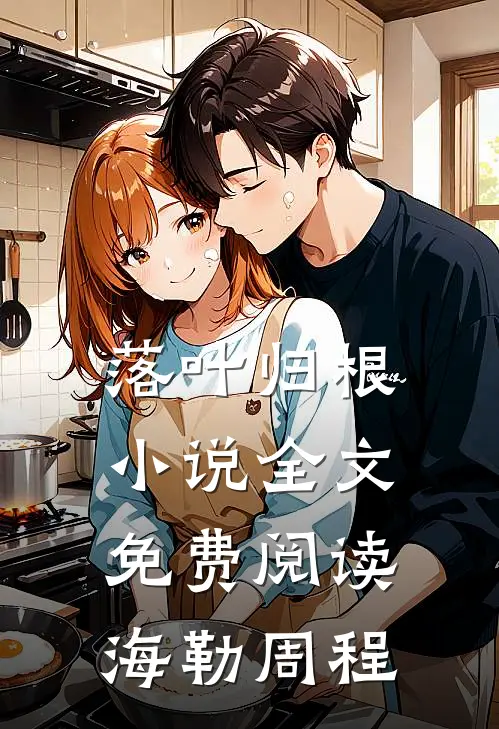 落叶归根小说全文免费阅读海勒周程