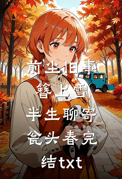 前尘旧事簪上雪，半生聊寄瓮头春完结txt