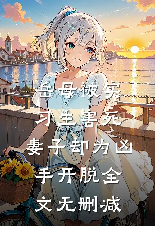重生诡异游戏世界我逆袭成神番外
