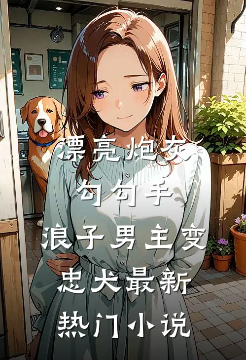 毕业后，我在基层当秘书的小说