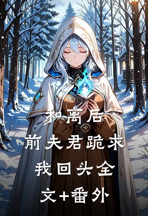 和离后，前夫君跪求我回头全文+番外