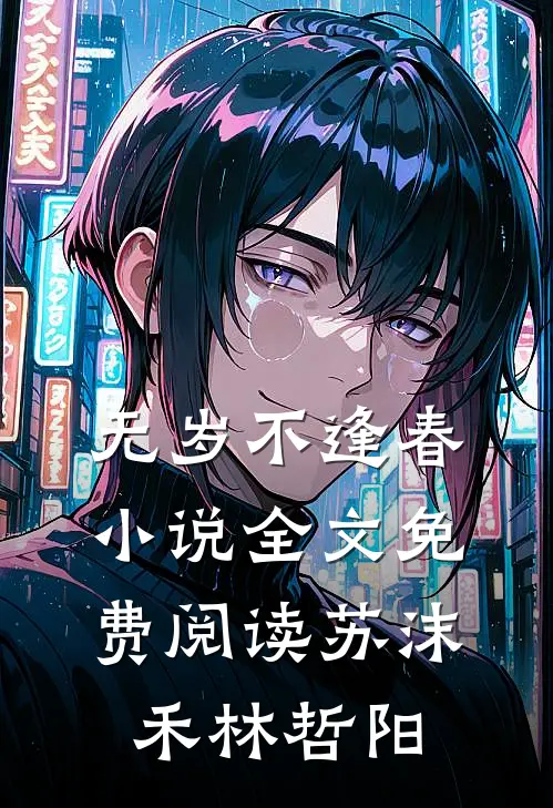 无岁不逢春小说全文免费阅读苏沫禾林哲阳
