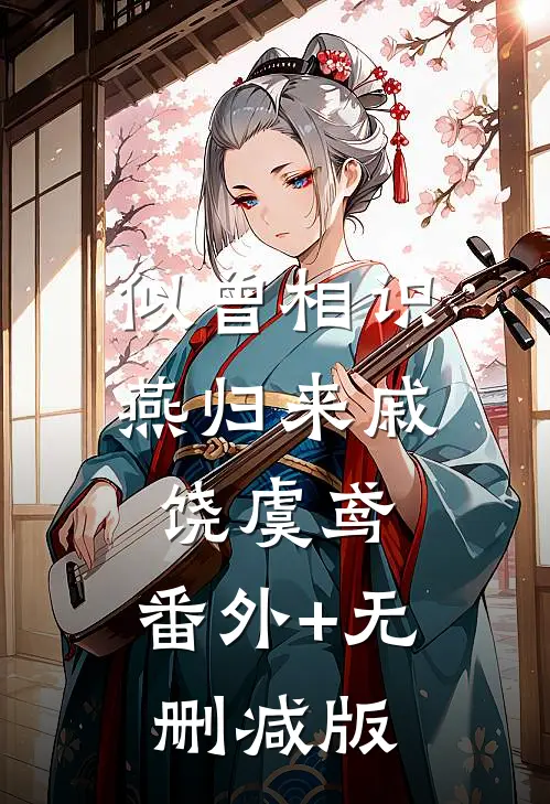 似曾相识燕归来戚饶虞鸢:番外+无删减版