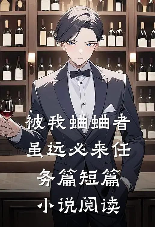 被我蛐蛐者，虽远必来--任务篇短篇小说阅读
