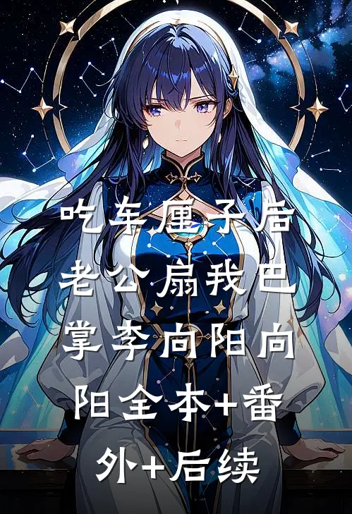 吃车厘子后老公扇我巴掌李向阳向阳全本+番外+后续