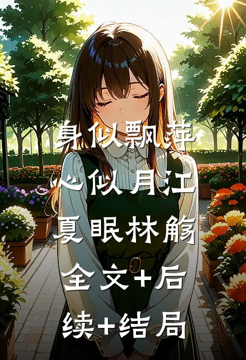 身似飘萍心似月江夏眠林觞:全文+后续+结局