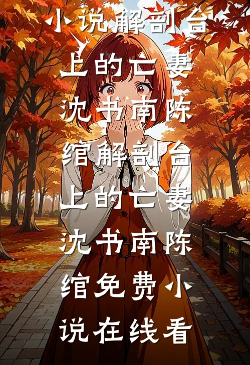 京城贵女觉醒后，好孕生子被娇宠姜非晚祁烬全章节免费阅读