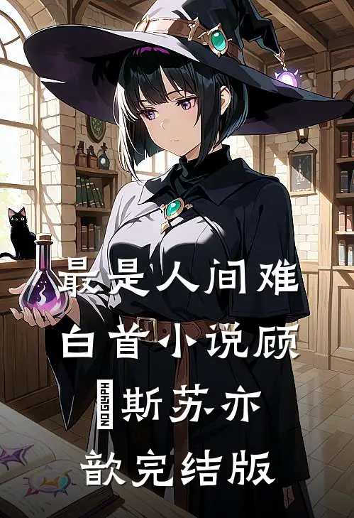 最是人间难白首小说顾璟斯苏亦歆完结版