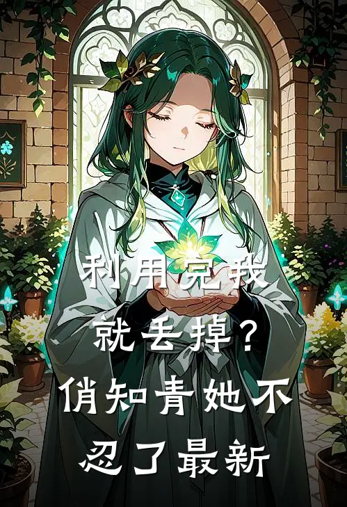 利用完我就丢掉？俏知青她不忍了最新